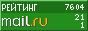 Рейтинг@Mail.ru